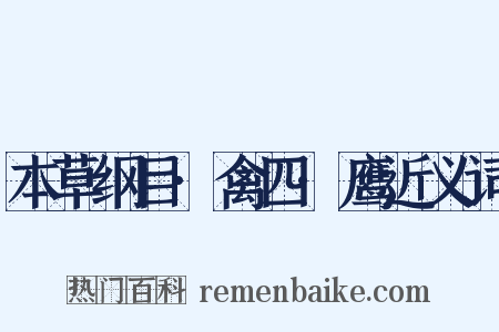 本草纲目·禽四·鹰近义词是什么意思的图片